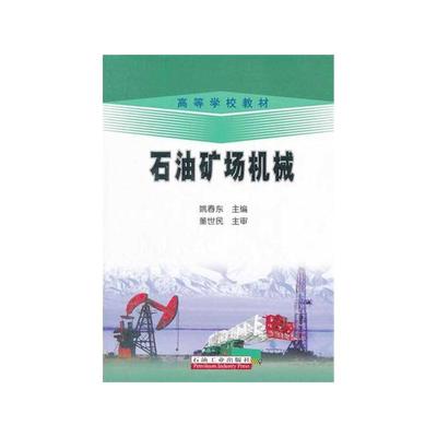 石油矿场机械 工程实践与理论结合的权威指南
