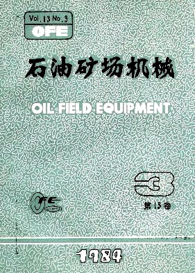 《石油矿场机械》1984年第3期 钻采装备技术演进的历史见证
